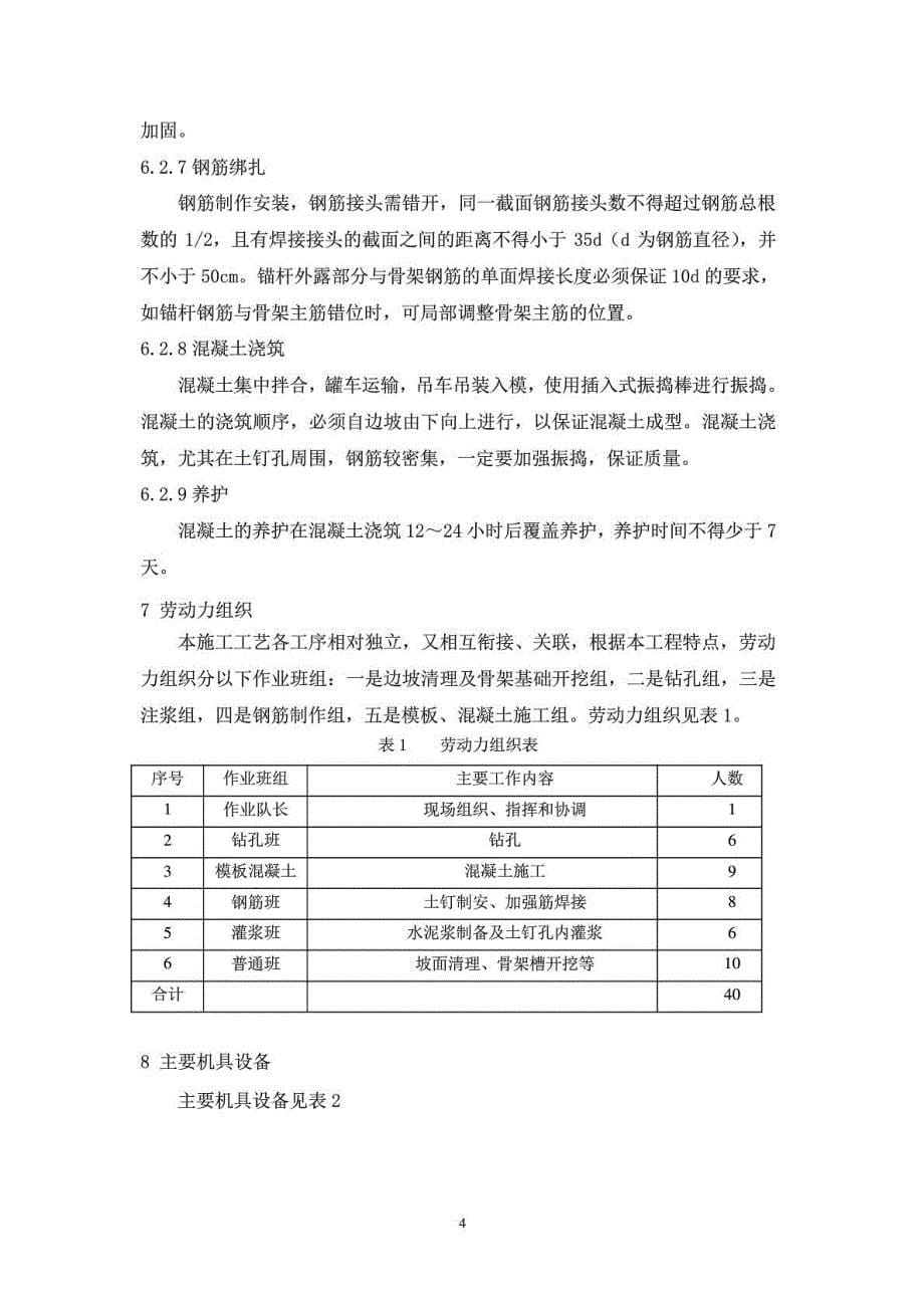 [优质文档]7、土钉固定钢筋混凝土骨架边坡防护施工工艺工法_第5页