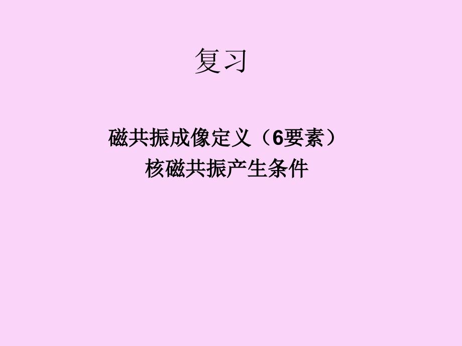 MRI结构与临床应用.ppt_第1页