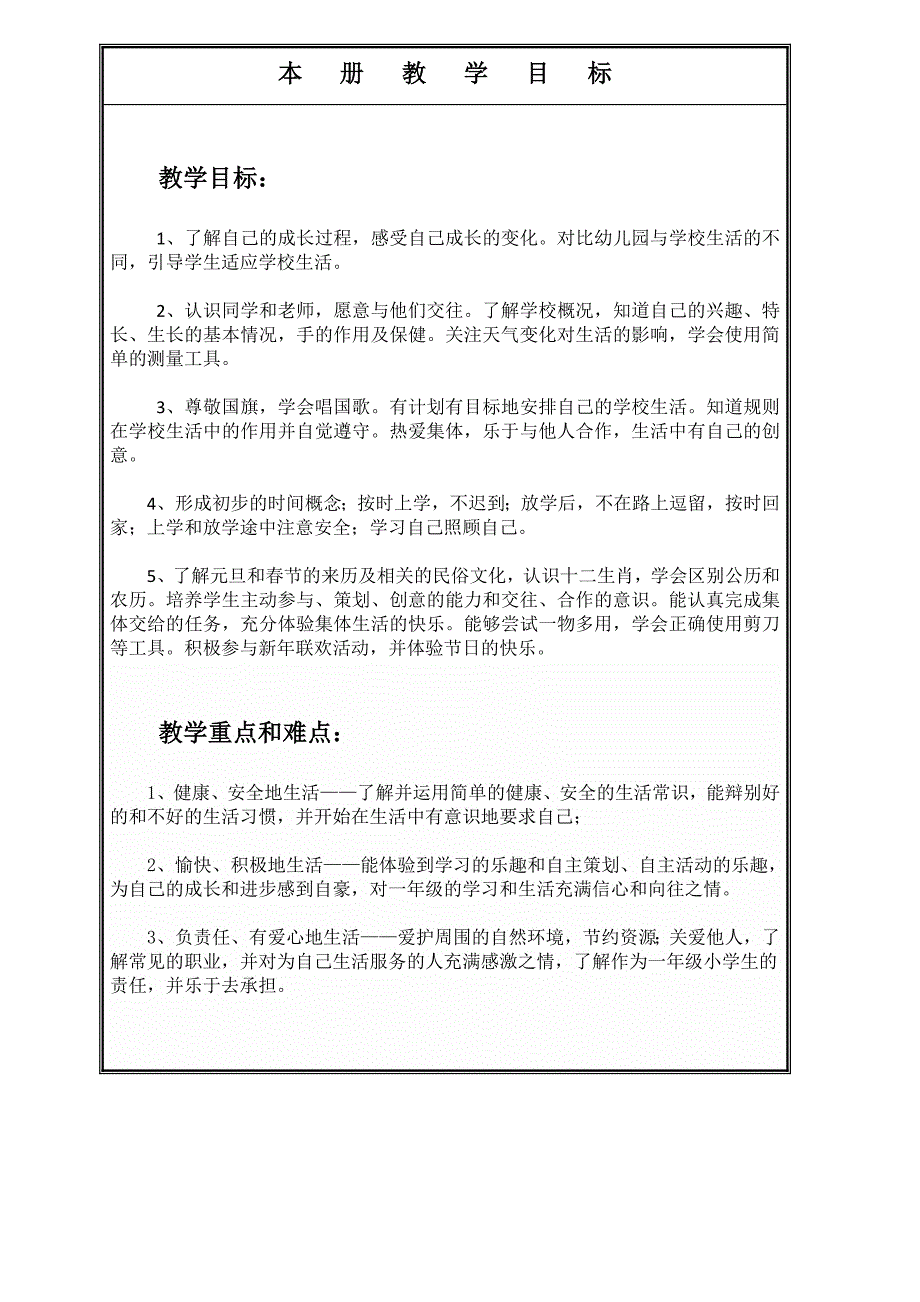 部编版人教版小学一年级上册道德与法治教案全册.docx_第2页