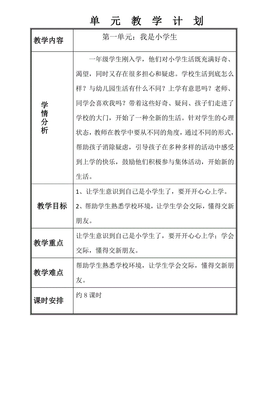 部编版人教版小学一年级上册道德与法治教案全册.docx_第3页