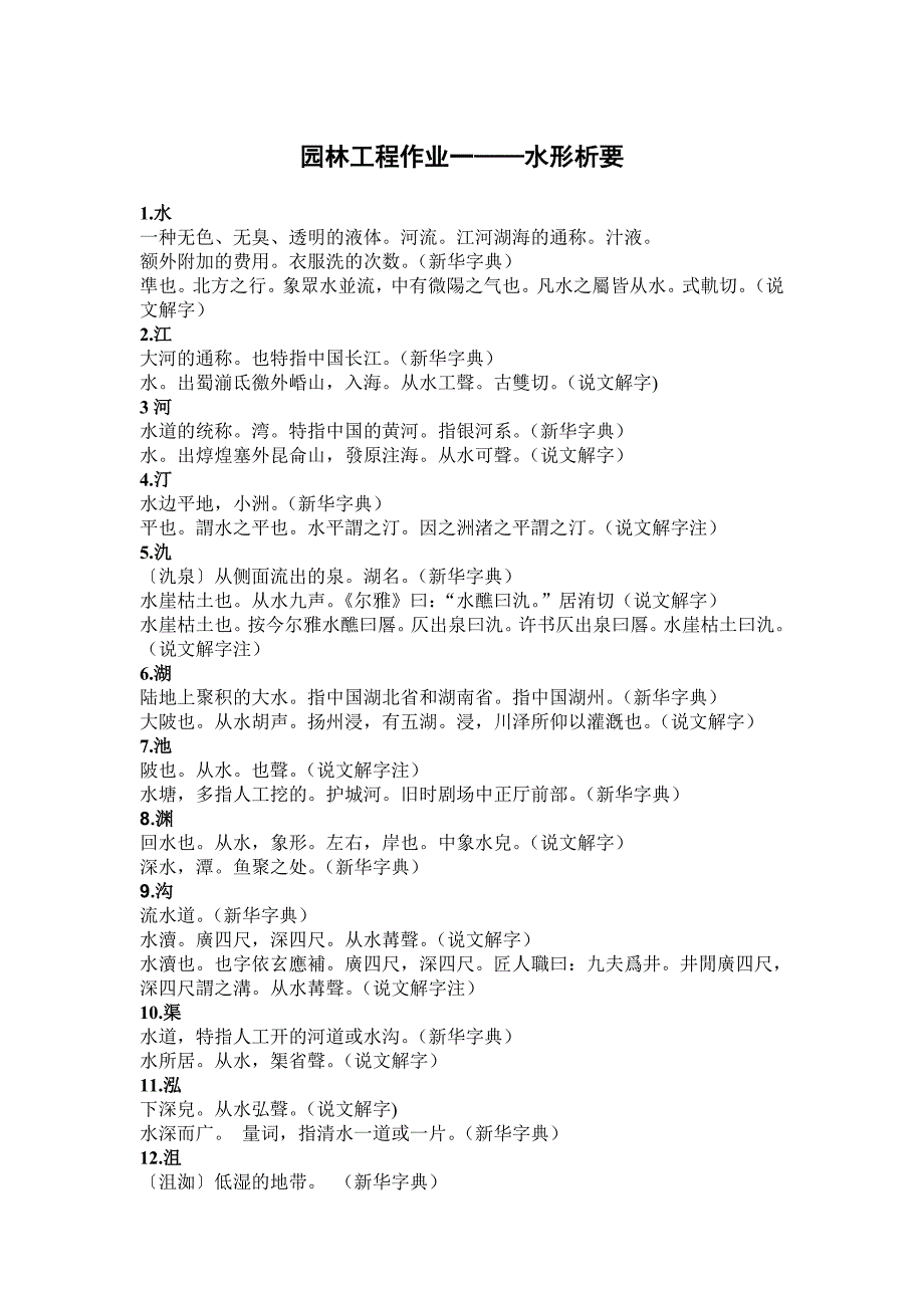 北林园林工程作业-汉字中与水有关的字及解释_第1页