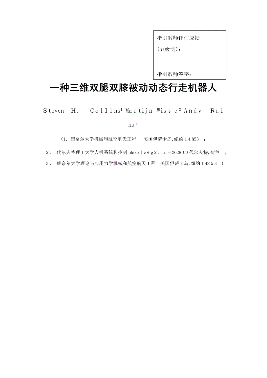 一个三维双腿双膝关节被动式动态行走机器人_第1页