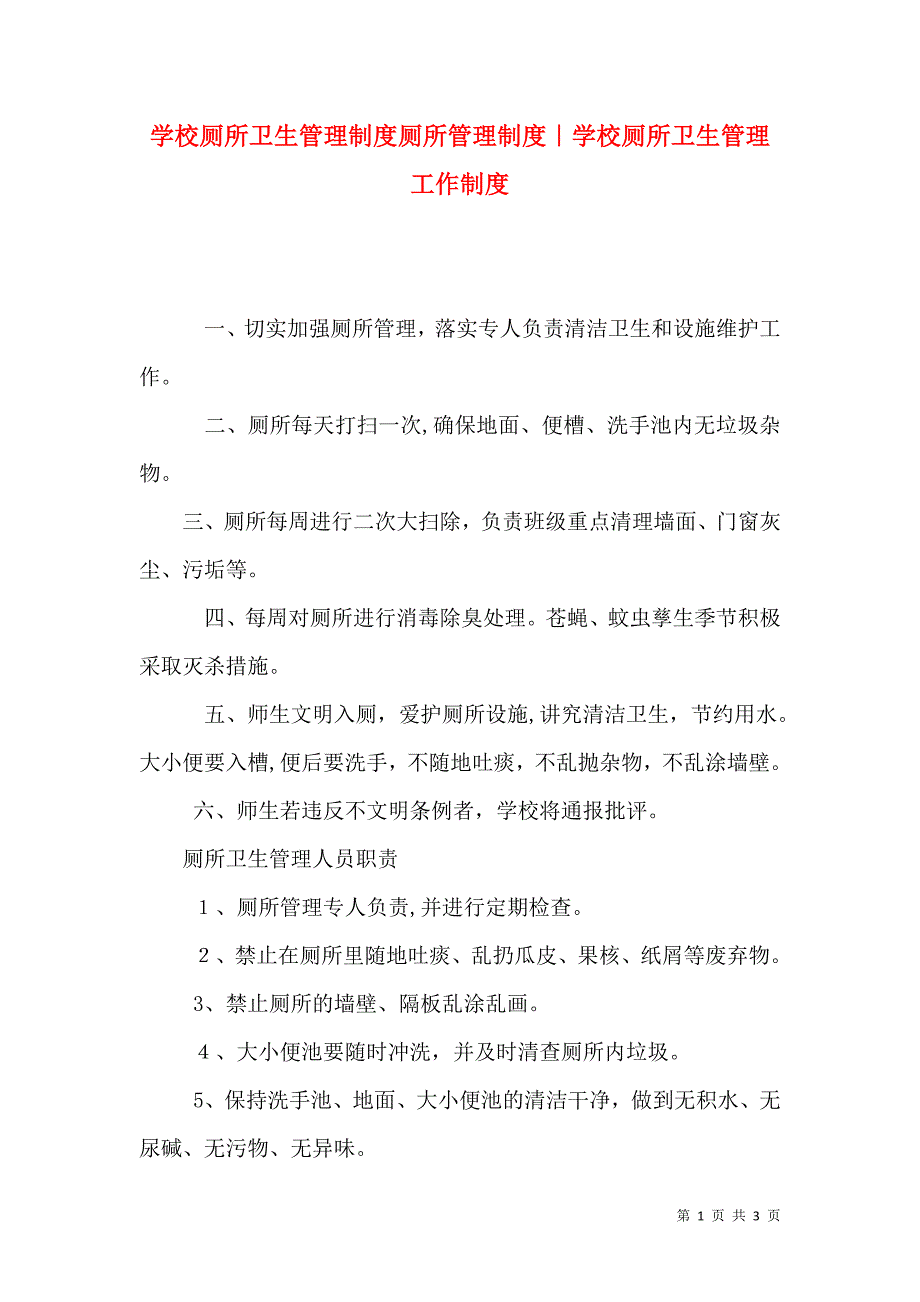 学校厕所卫生管理制度厕所管理制度学校厕所卫生管理工作制度_第1页