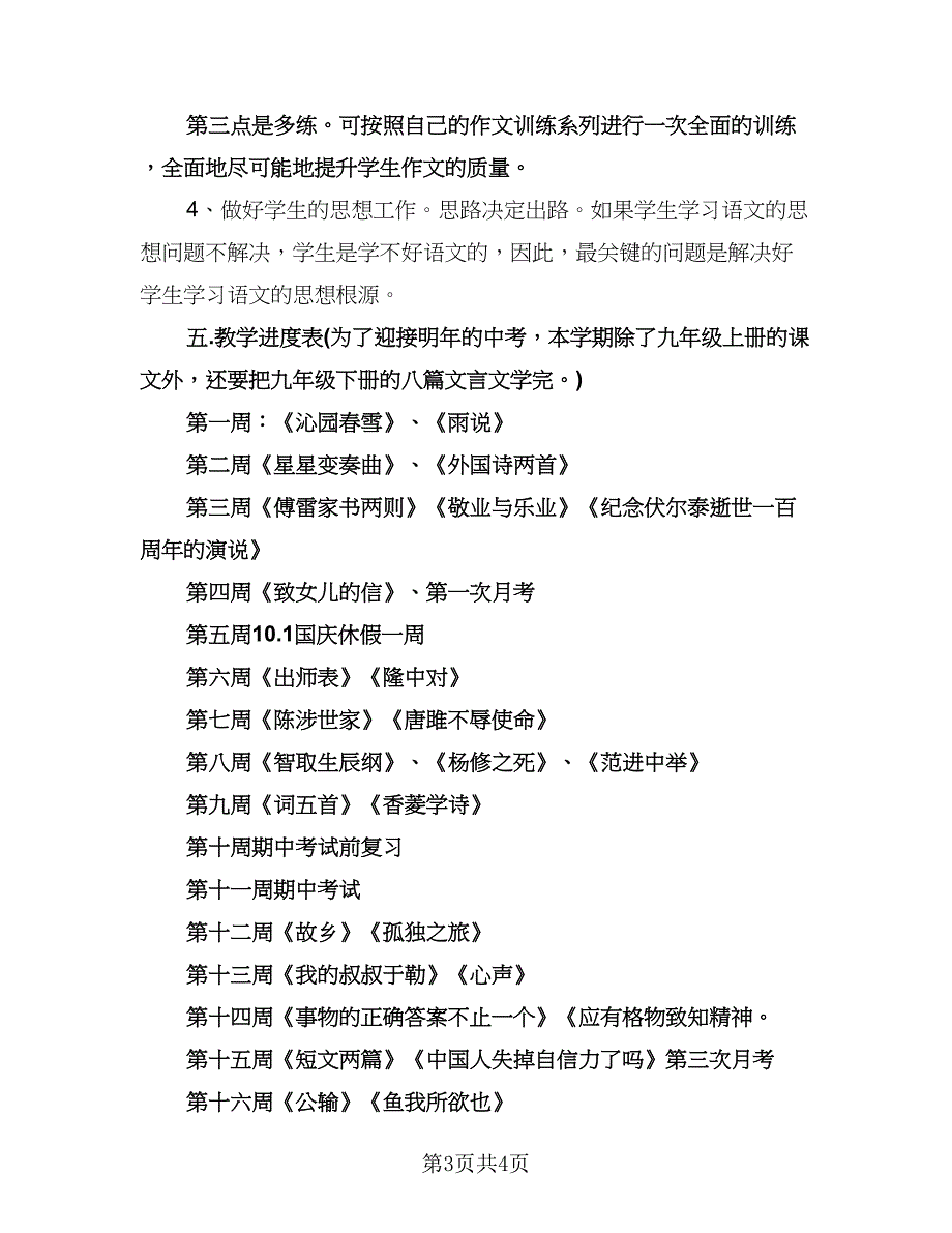 九年级上册语文教学计划样本（1篇）.doc_第3页