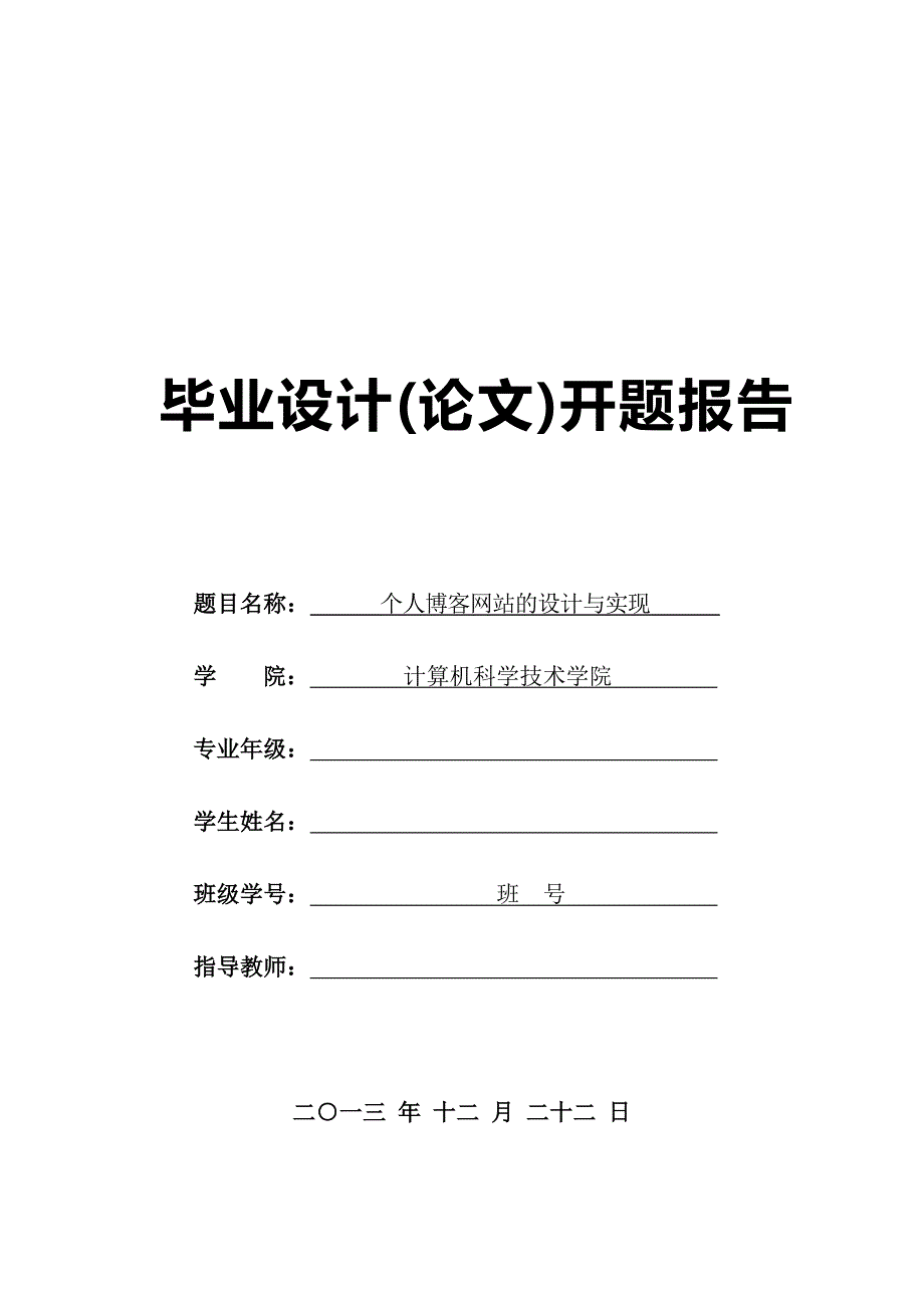 个人博客的设计与实现——开题报告_第1页