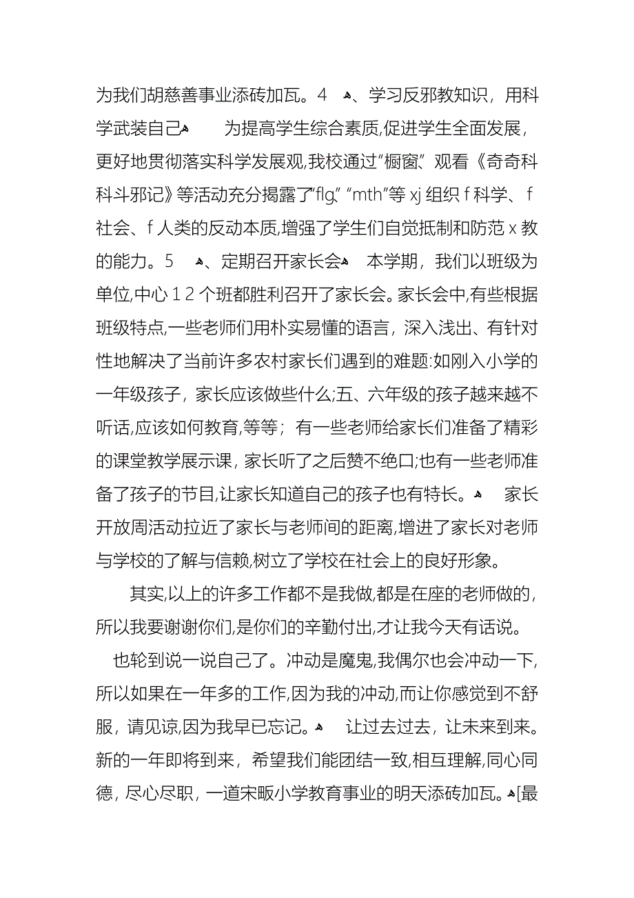 小学副校长述职报告范文_第4页