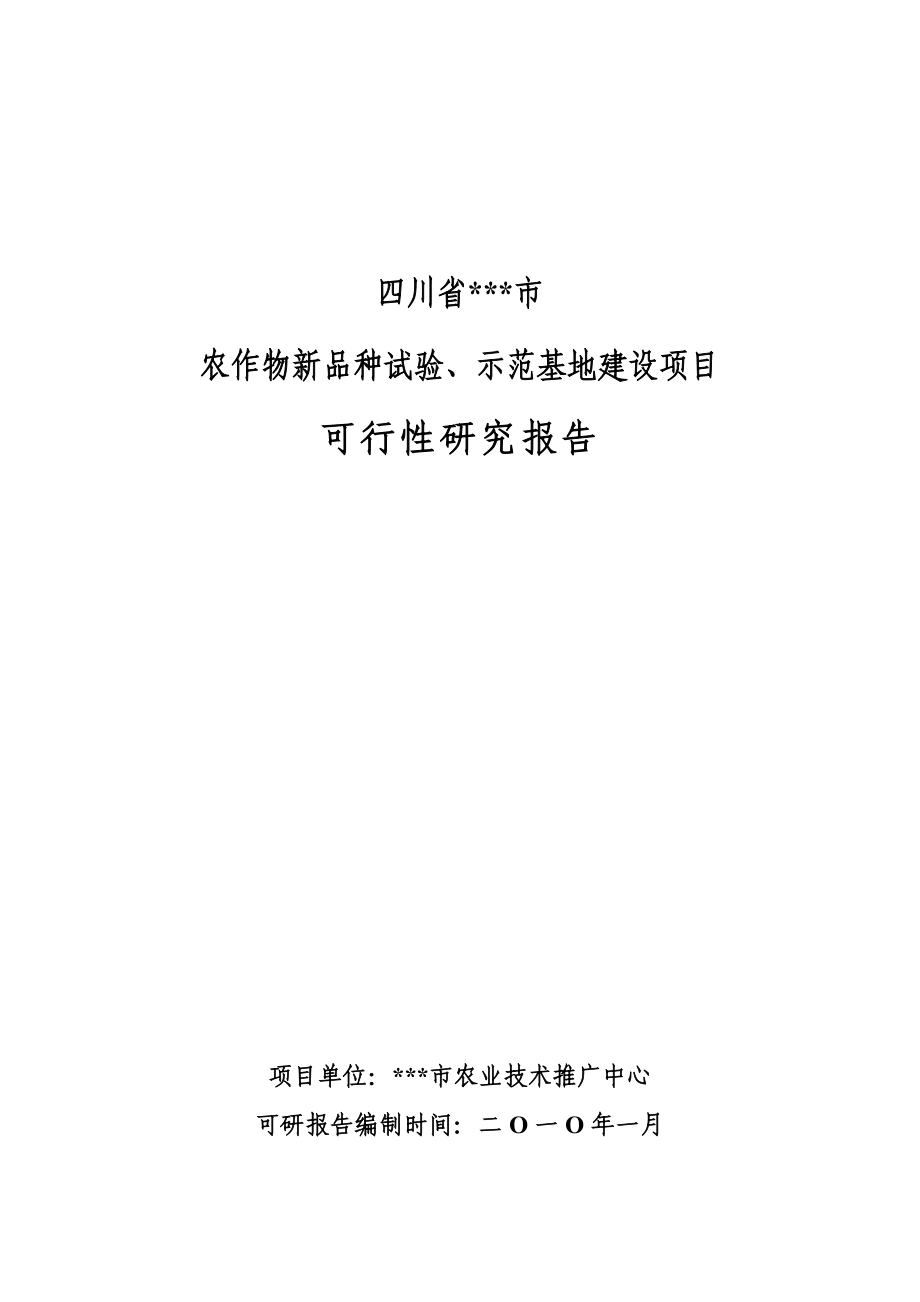 农作物新品种试验、示范基地建设项目可行性论证报告.doc_第1页