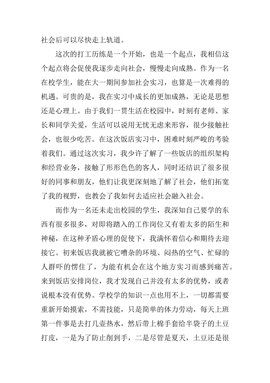 2023年暑假餐厅打工实践报告3篇_第2页