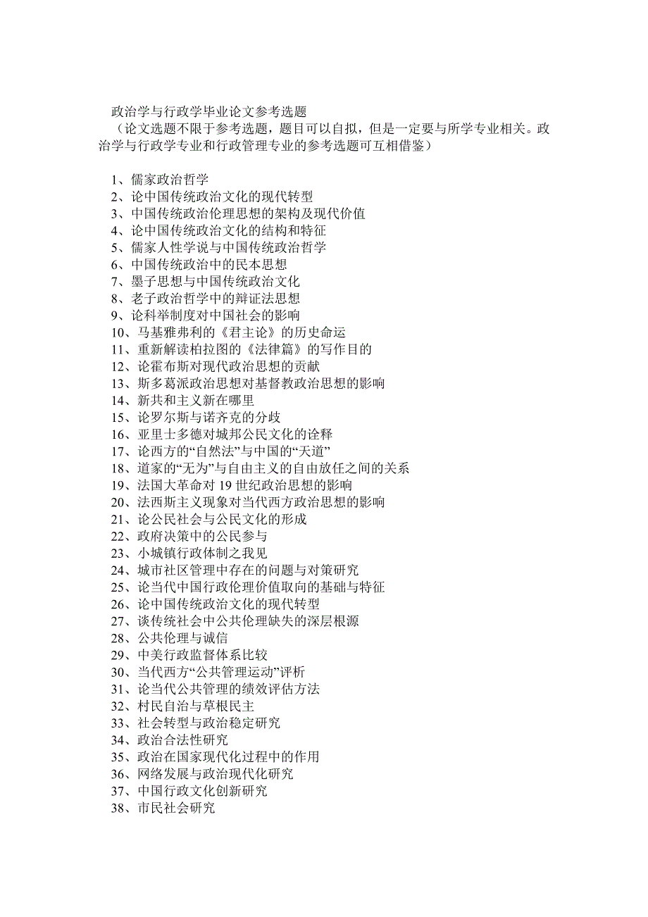 政治学与行政学毕业论文参考选题_第1页