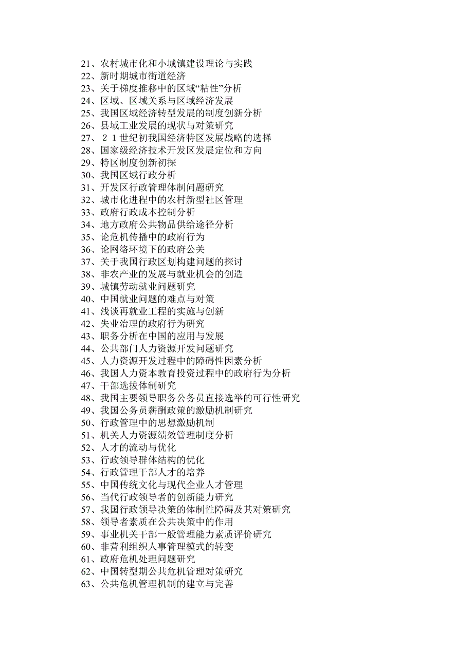 政治学与行政学毕业论文参考选题_第3页