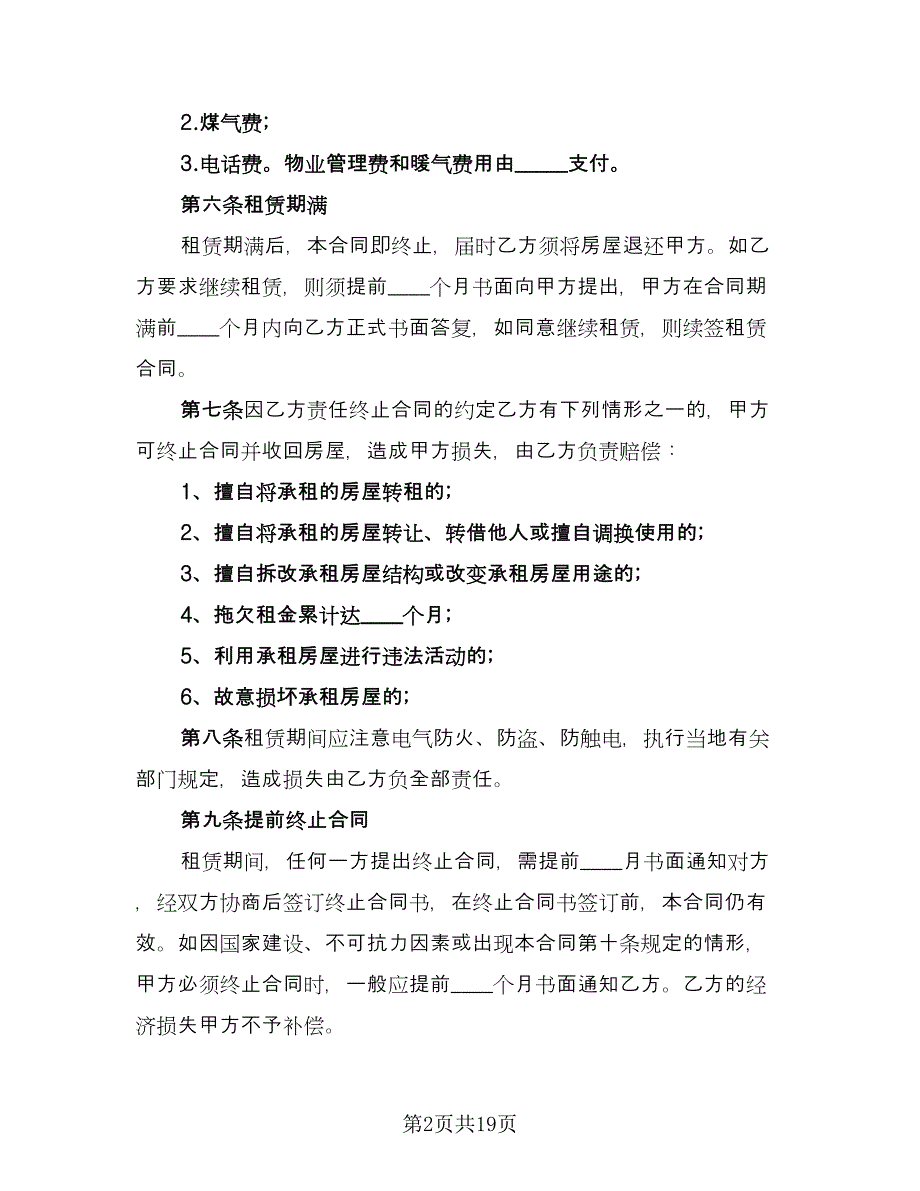 租房租赁合同标准版（8篇）.doc_第2页