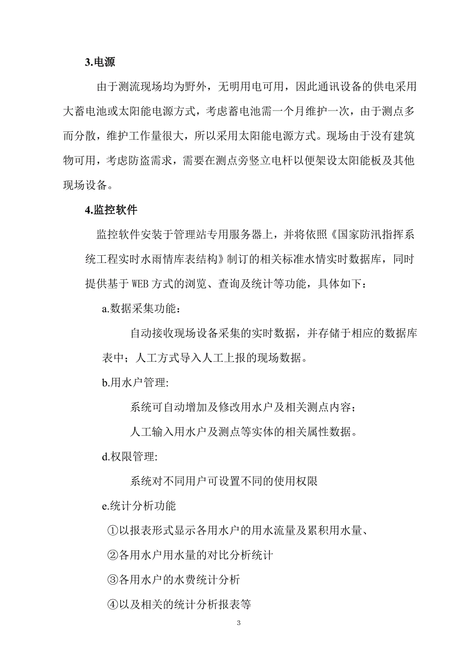 明渠测流方案.doc_第4页