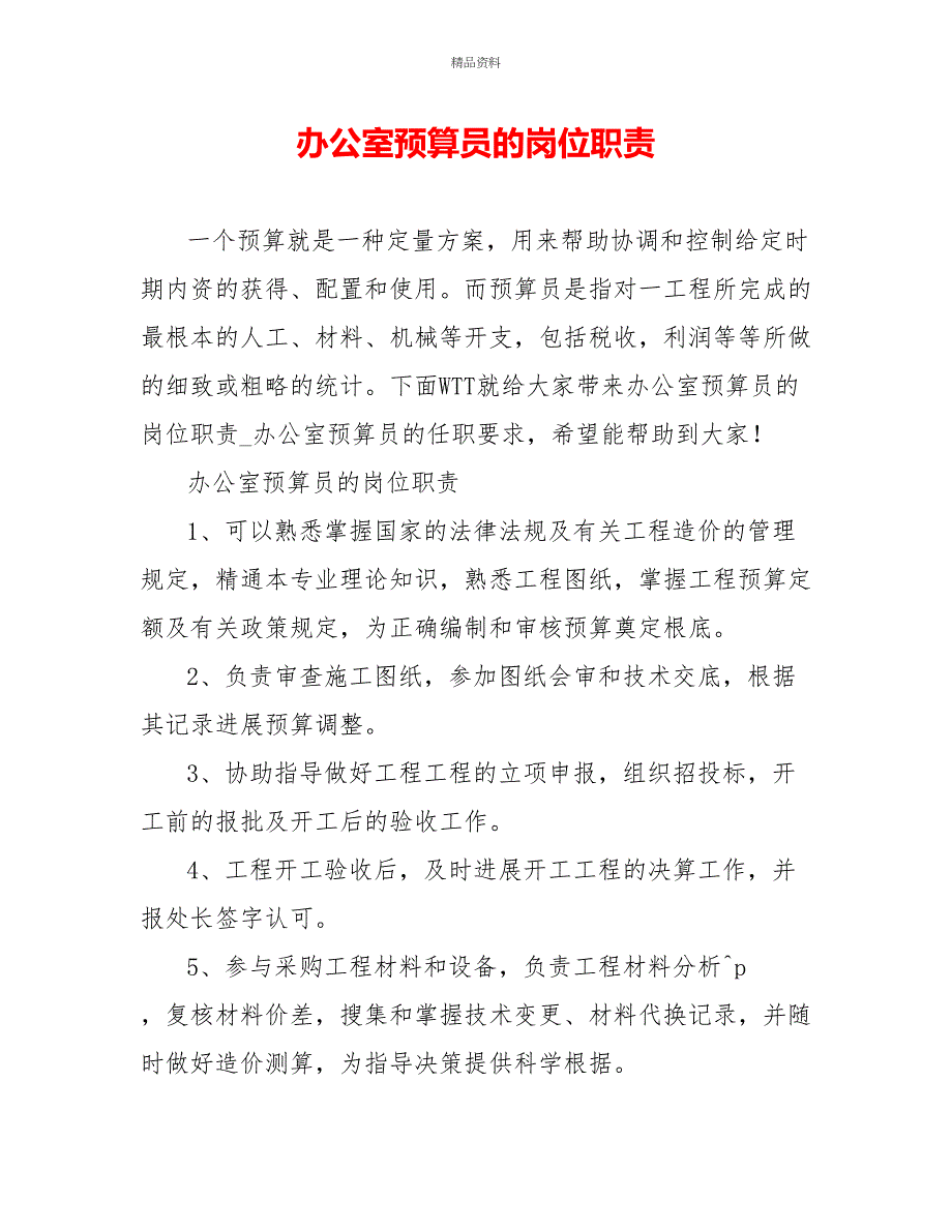 办公室预算员的岗位职责_第1页