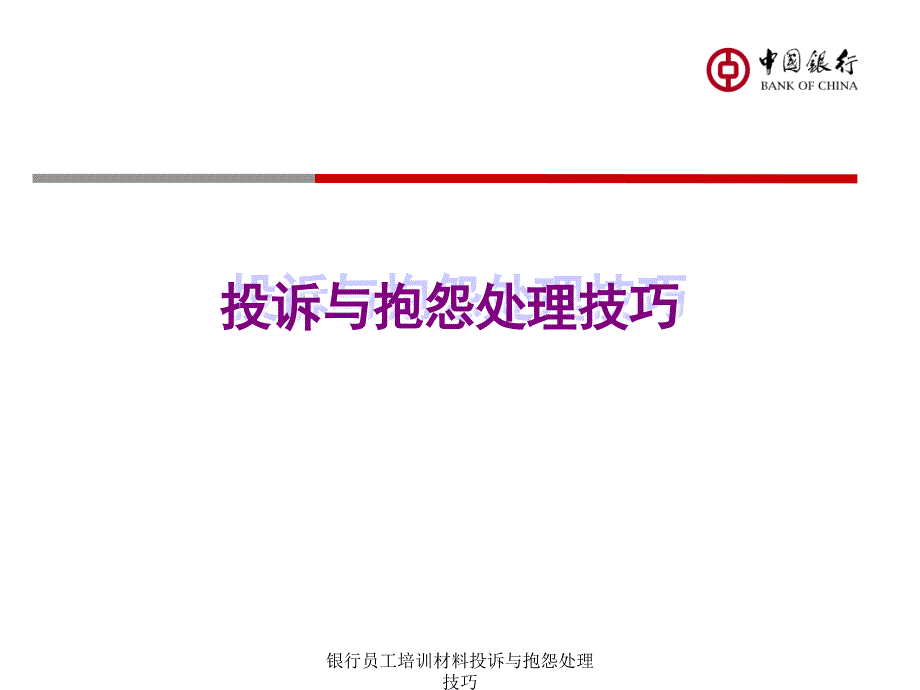 银行员工培训材料投诉与抱怨处理技巧课件_第1页