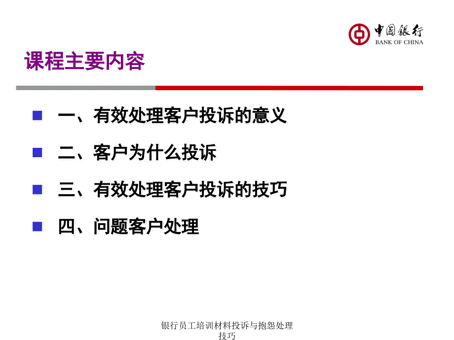 银行员工培训材料投诉与抱怨处理技巧课件_第2页