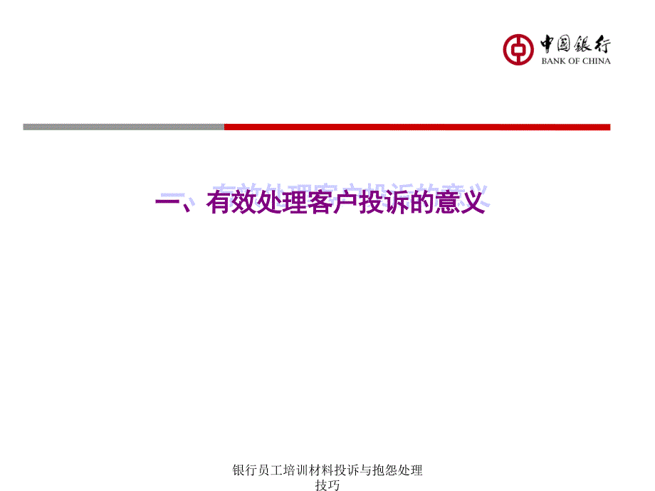 银行员工培训材料投诉与抱怨处理技巧课件_第3页