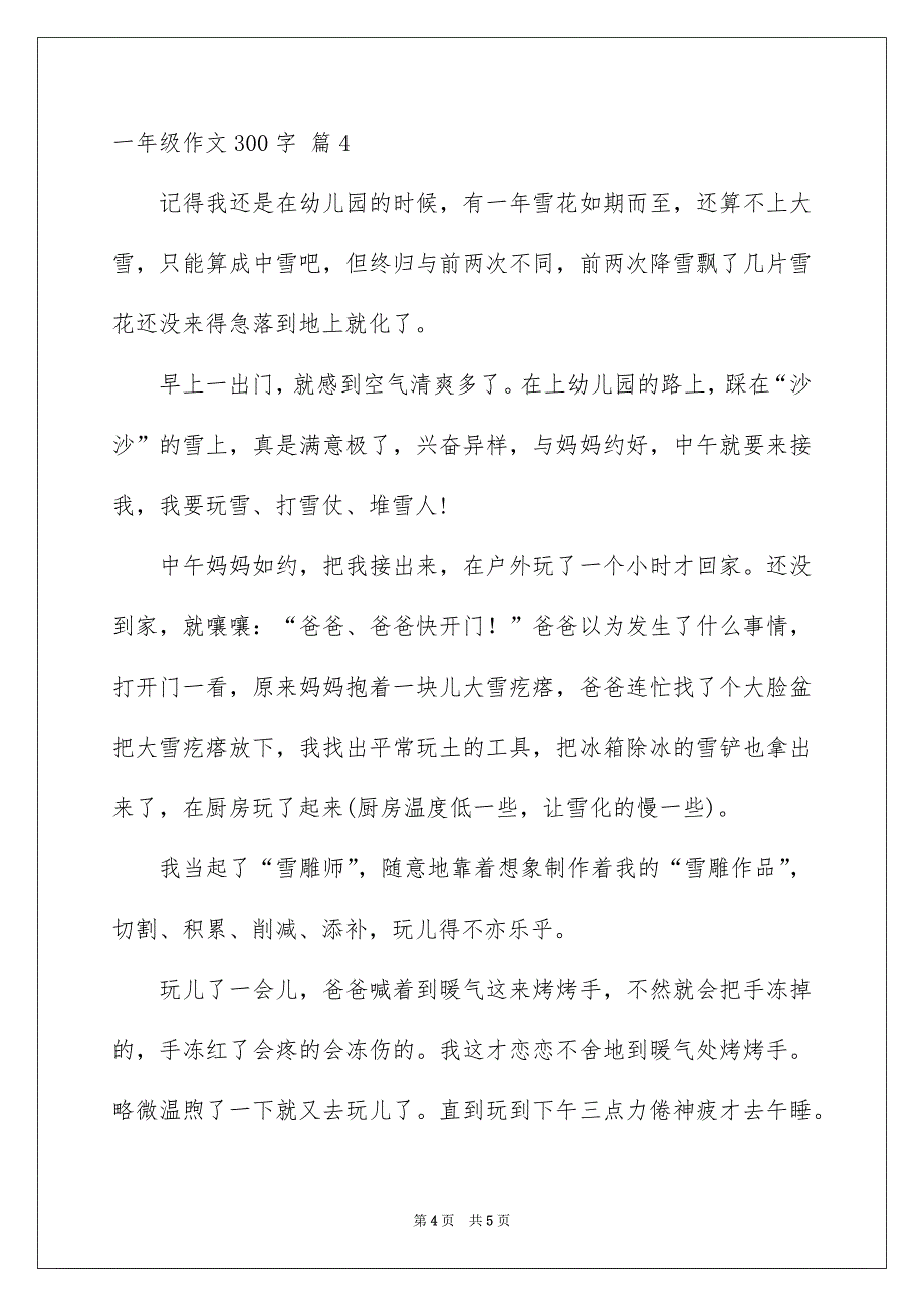 一年级作文300字_227_第4页