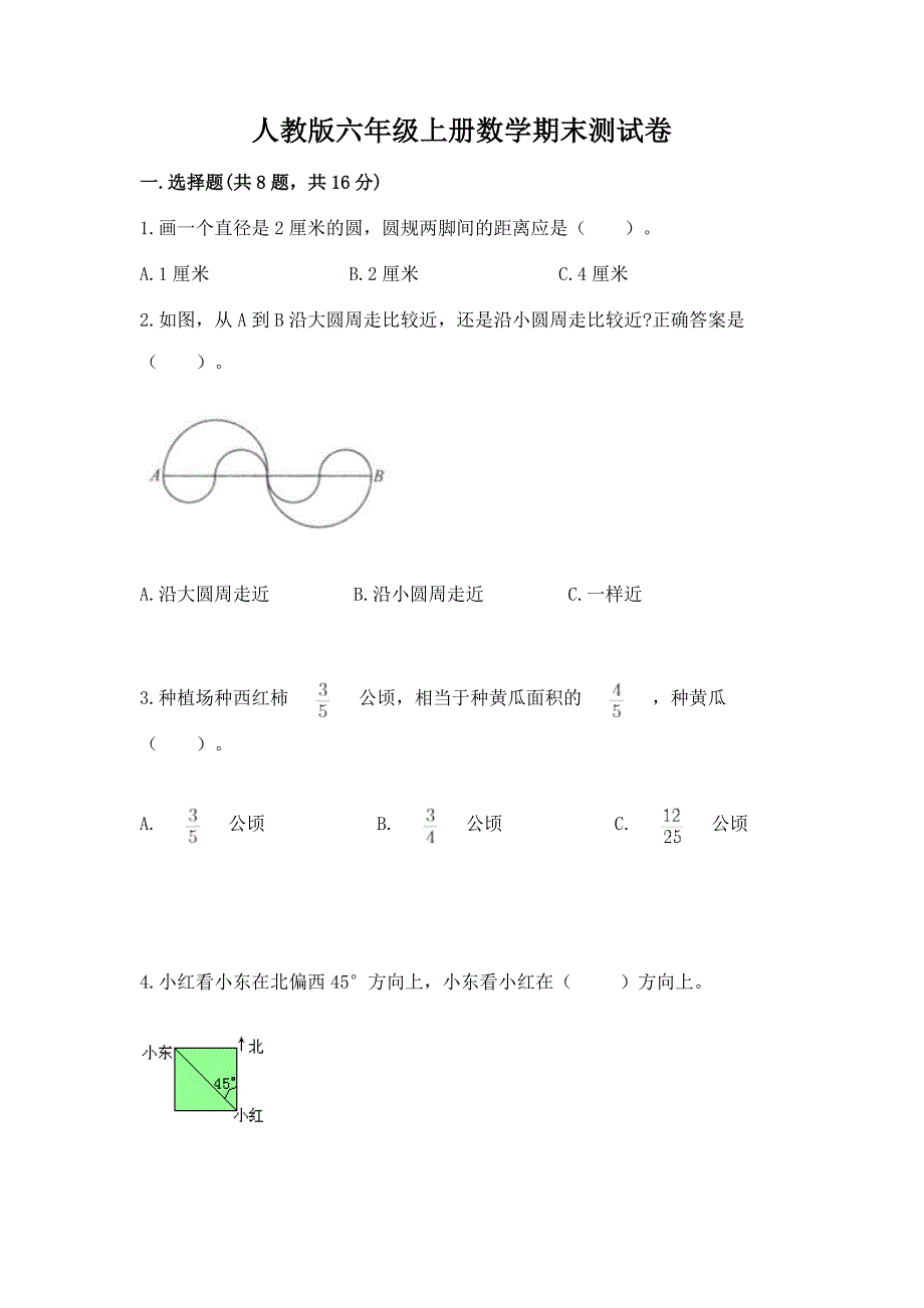 人教版六年级上册数学期末测试卷附完整答案(名师系列).docx_第1页