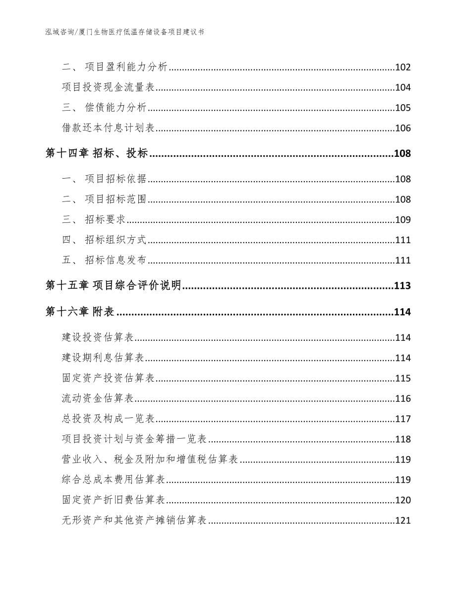 厦门生物医疗低温存储设备项目建议书_第5页