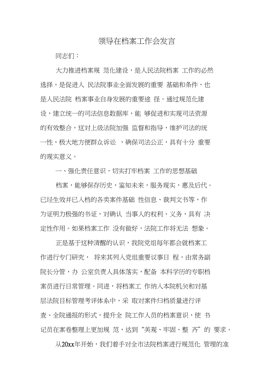 领导在档案工作会发言_第1页