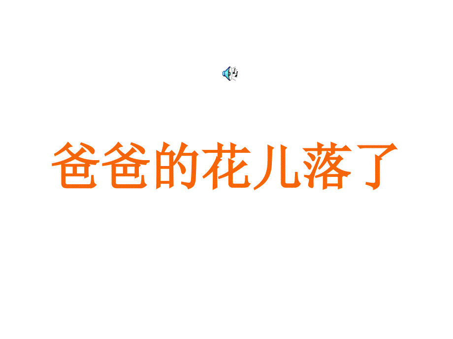 初一下册语文第二课_第1页