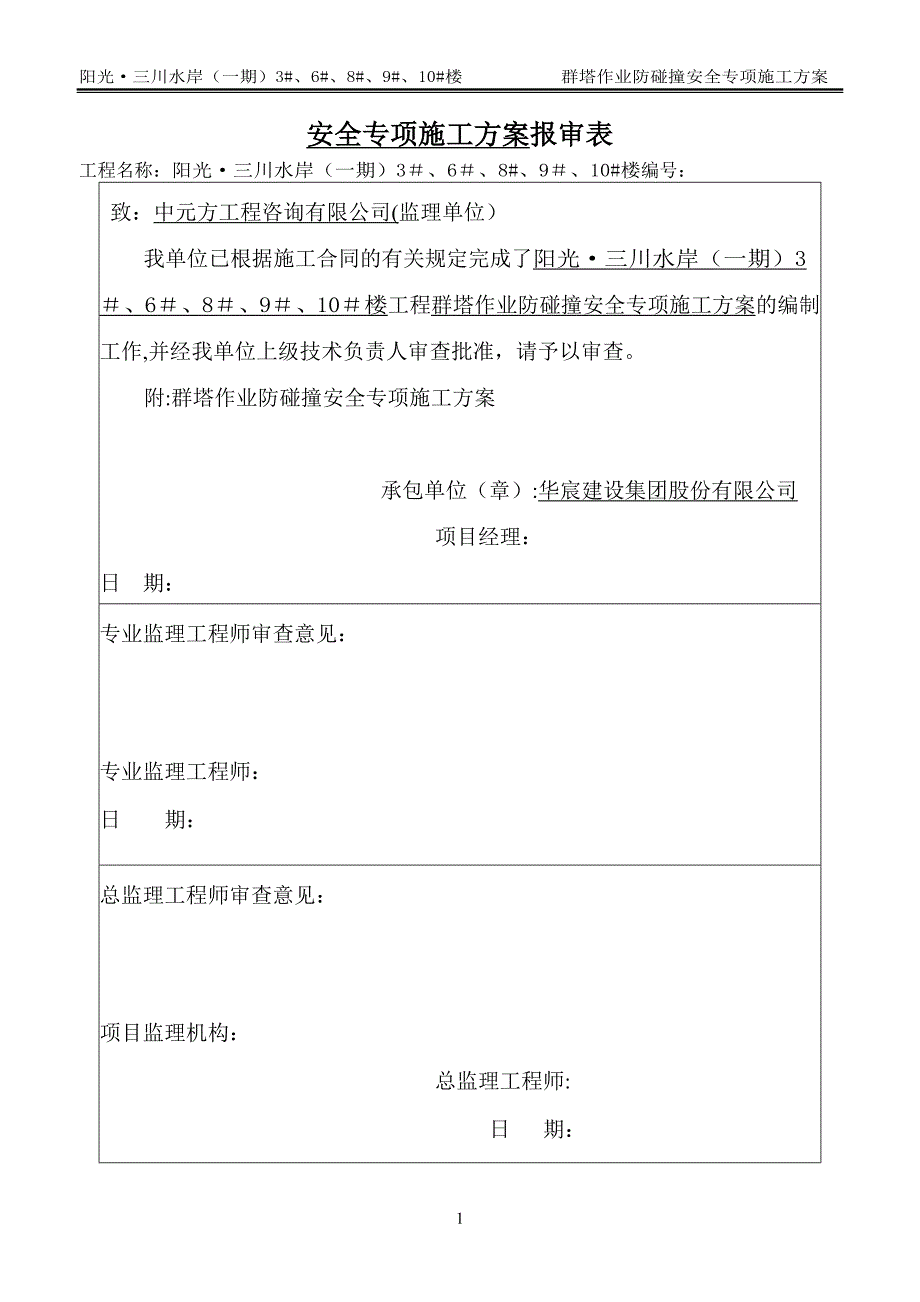 多塔作业防碰撞安全专项施工方案专家论证过38111_第1页