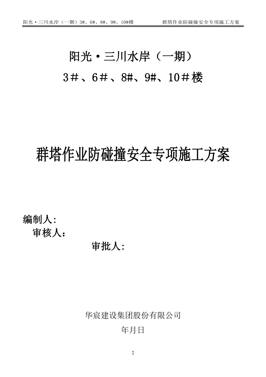 多塔作业防碰撞安全专项施工方案专家论证过38111_第2页