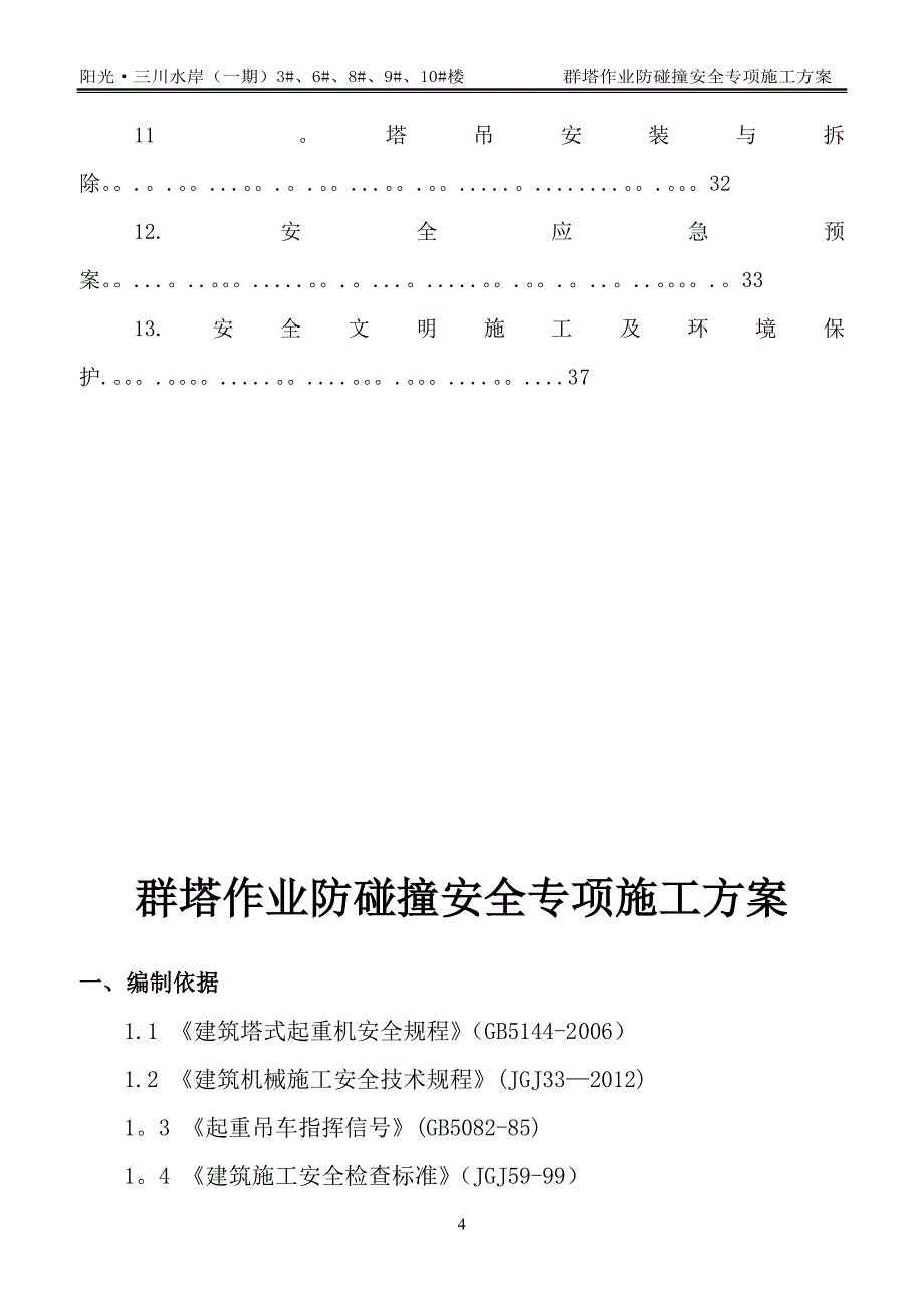 多塔作业防碰撞安全专项施工方案专家论证过38111_第4页