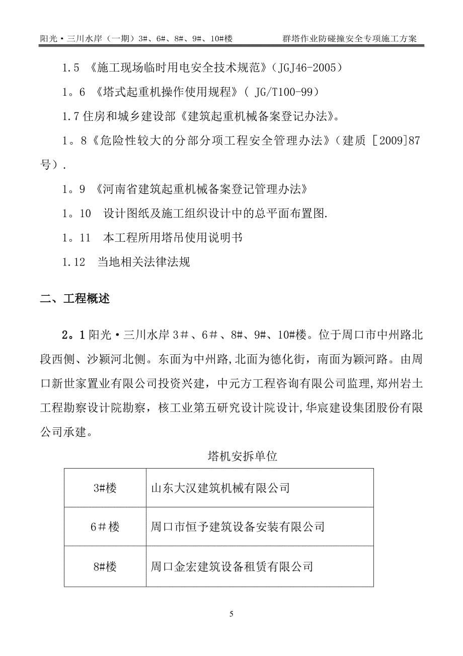 多塔作业防碰撞安全专项施工方案专家论证过38111_第5页