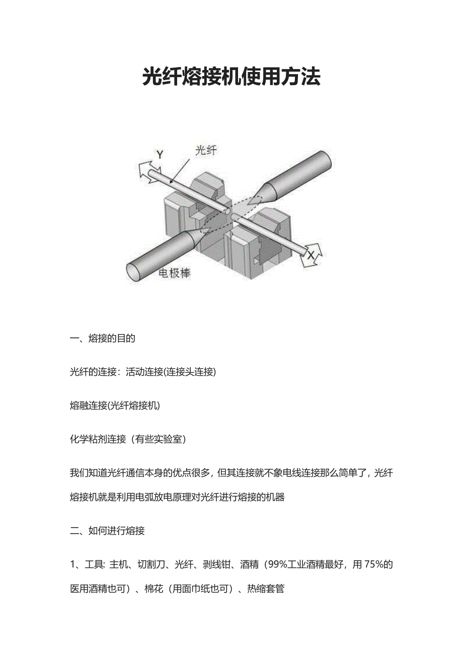 光纤熔接机使用方法_第1页