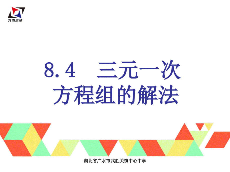 8.4-三元一次方程组的解法课件_第1页