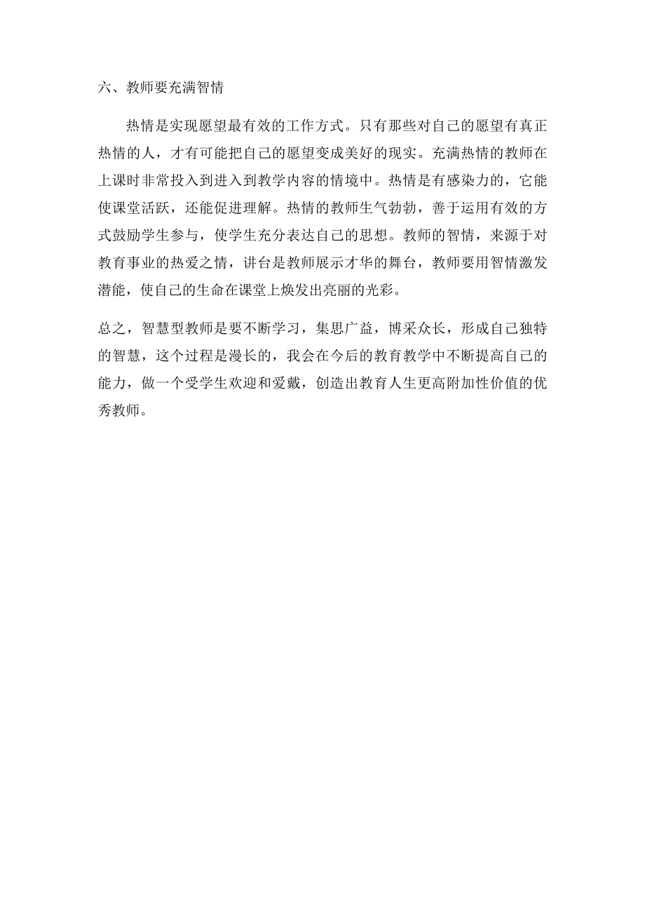 做一名有智慧的教师《教师教育智慧的修炼》读后感_第4页