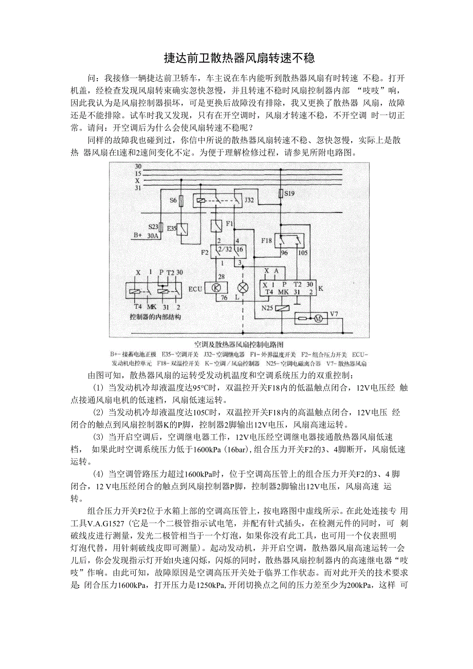 捷达前卫散热器风扇转速不稳_第1页
