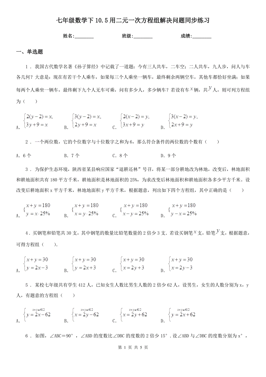 七年级数学下10.5用二元一次方程组解决问题同步练习_第1页