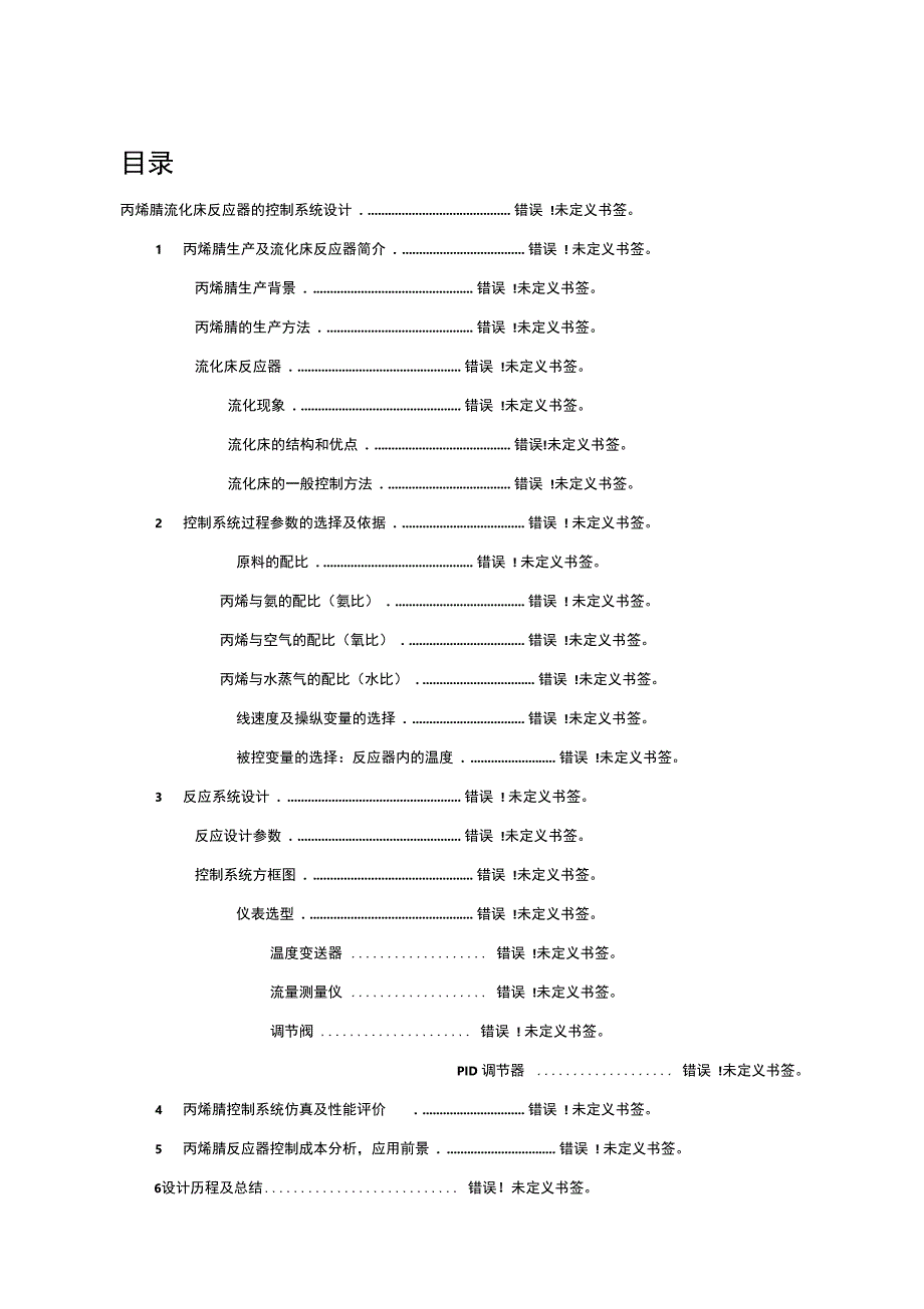 丙烯腈反应系统设计_第1页