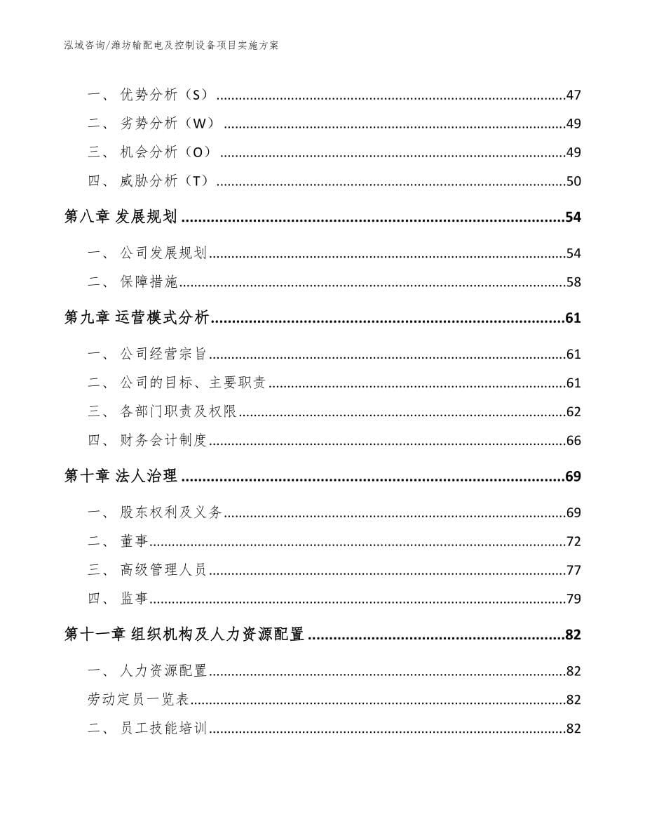 潍坊输配电及控制设备项目实施方案_第5页