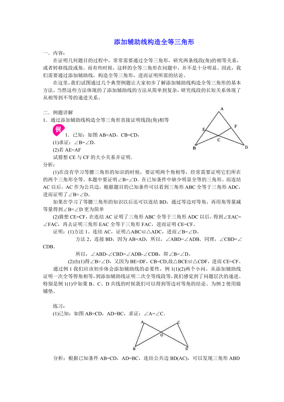 添加辅助线构造全等三角形_第1页