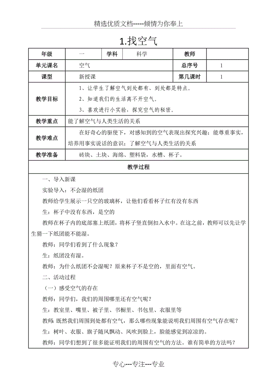 人教版小学一年级科学下册教案_第1页