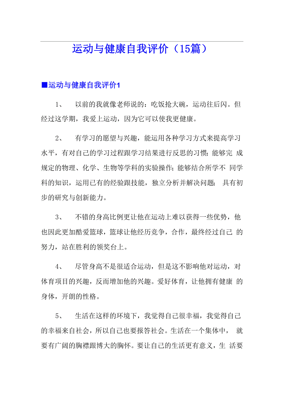 运动与健康自我评价_第1页