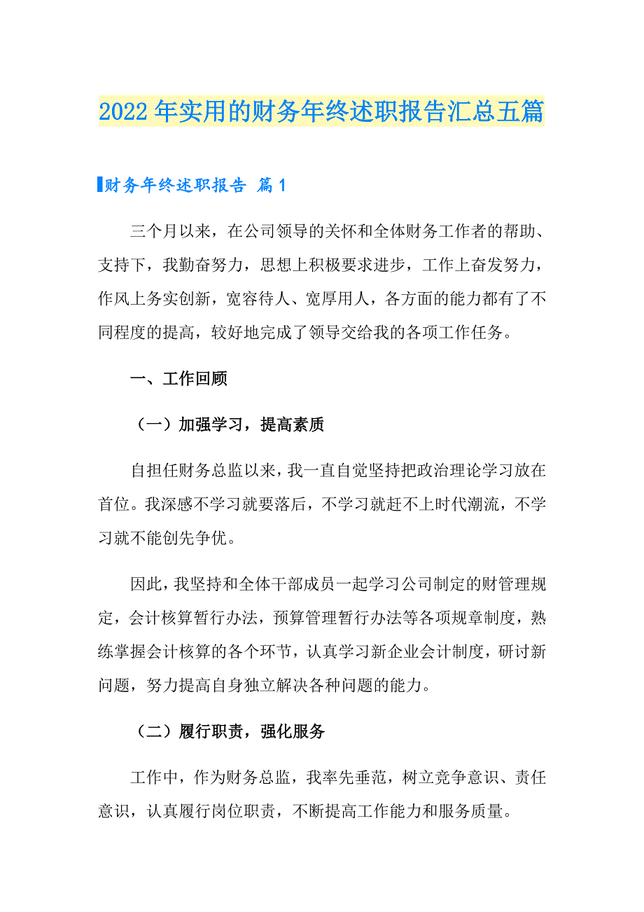 2022年实用的财务年终述职报告汇总五篇_第1页