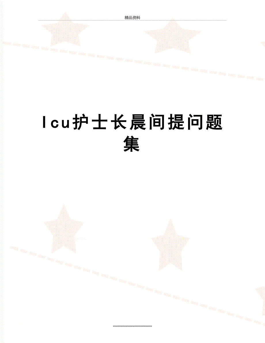 最新Icu护士长晨间提问题集_第1页