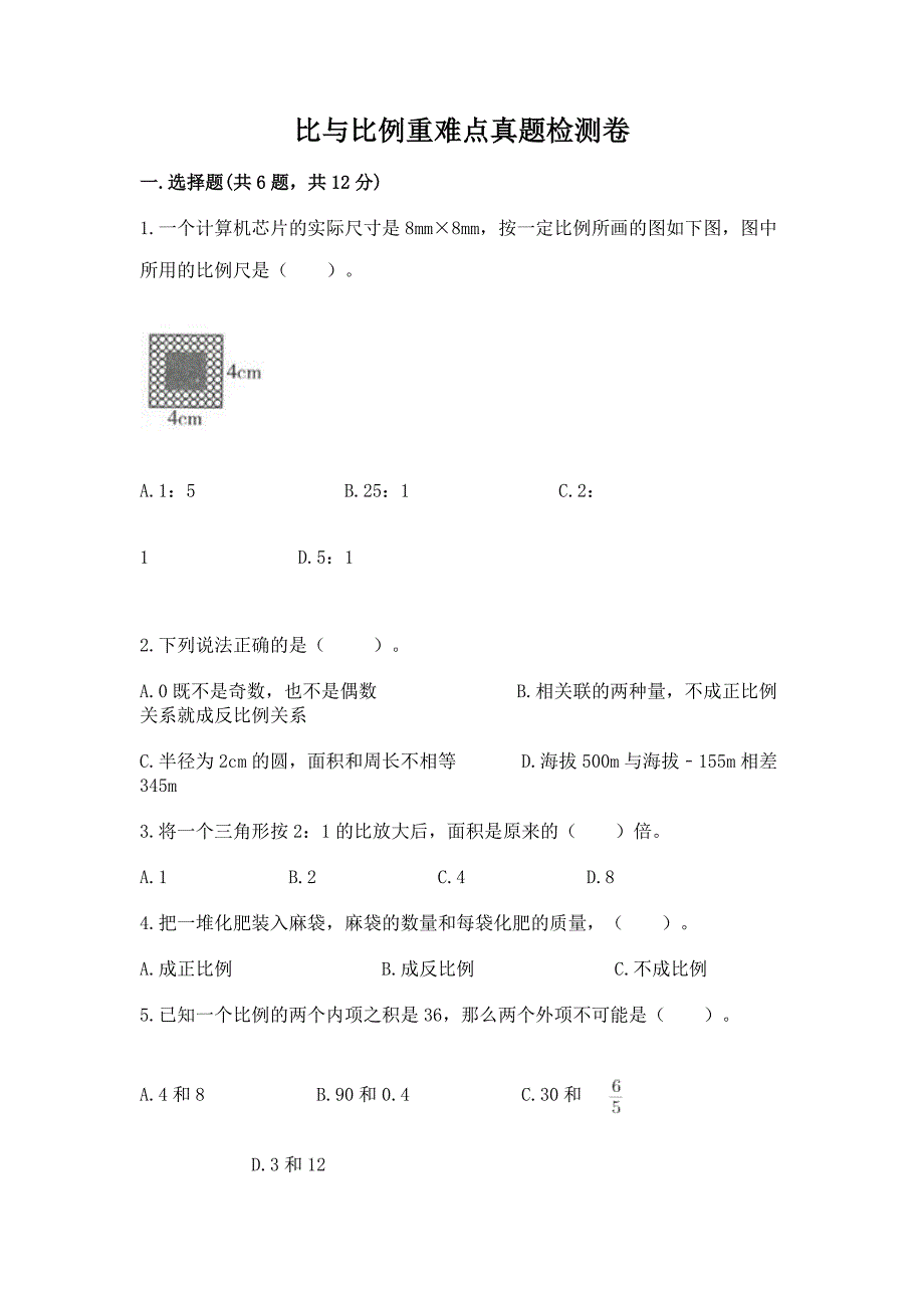 比与比例重难点真题检测卷各版本.docx_第1页