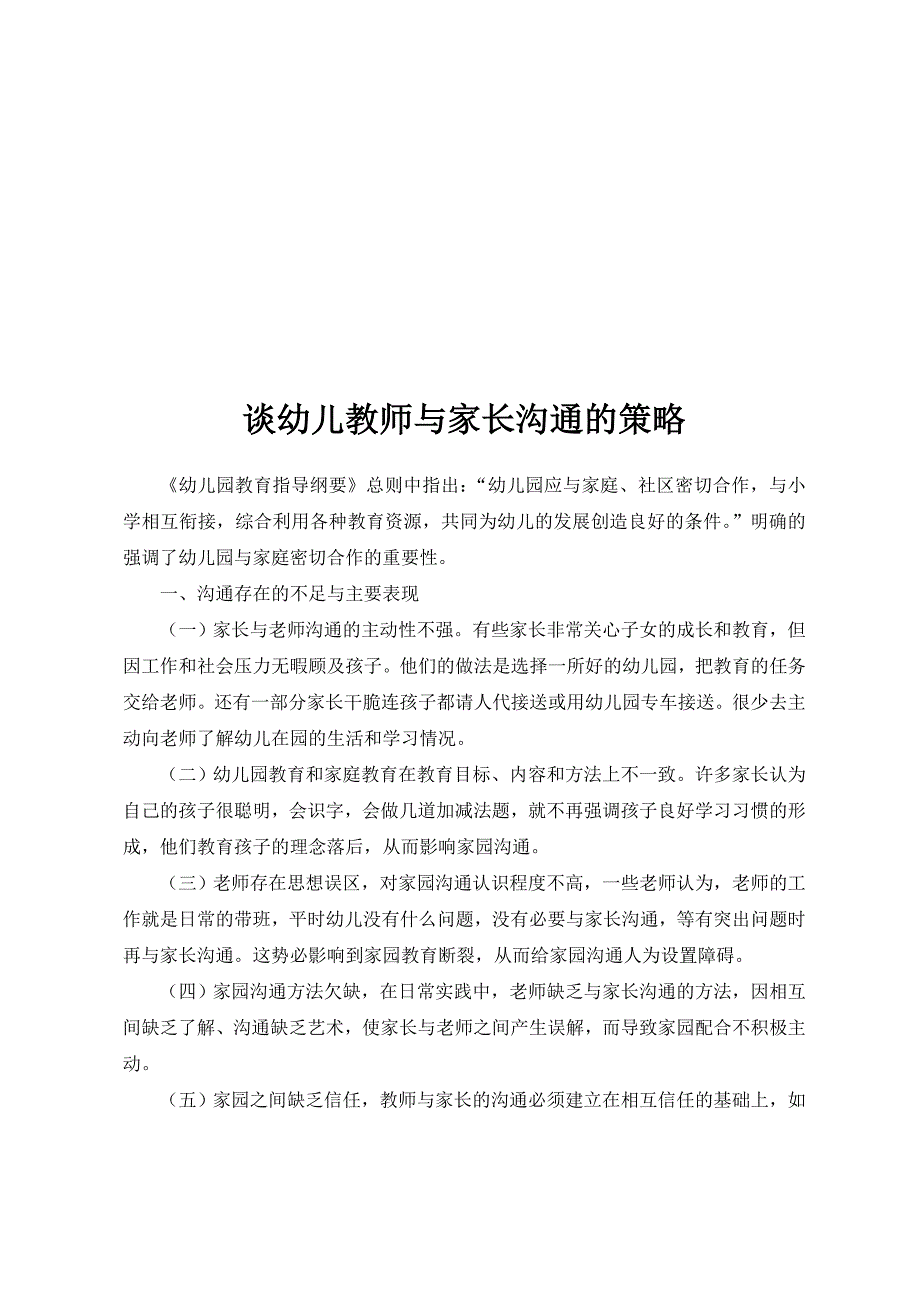 幼儿教师与家长沟通的策略.doc_第1页