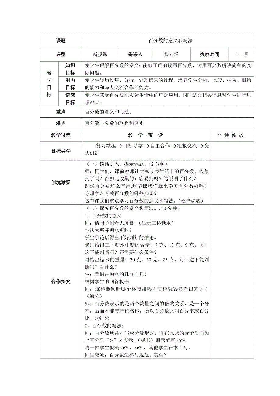 2014年审定新人教版六年级数学上册第六单元《百分数的意义和写法》教案_第1页