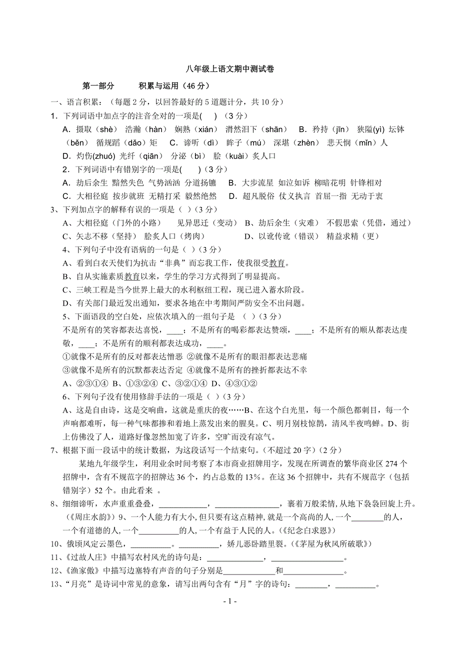 2012-2013年八年级上语文期中测试卷(语文版)_第1页