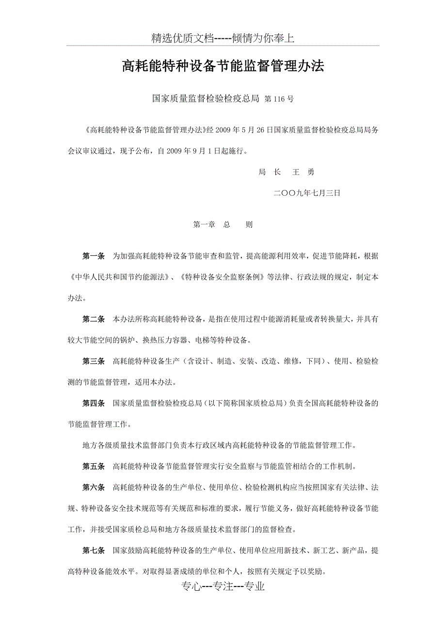 高耗能特种设备节能监督管理办法_第1页