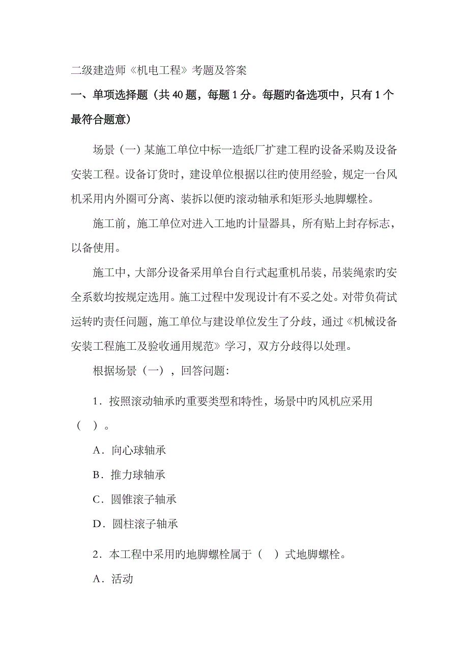 2023年二级建造师机电实务历年真题_第1页