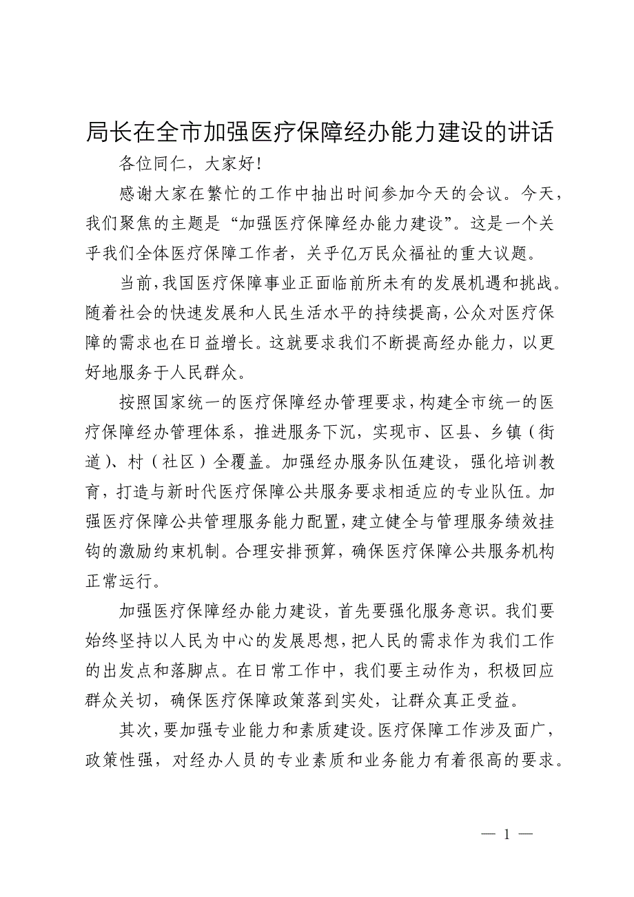 局长在全市加强医疗保障经办能力建设的讲话_第1页