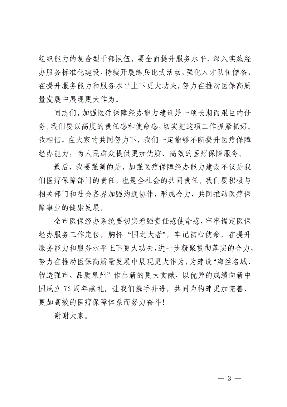 局长在全市加强医疗保障经办能力建设的讲话_第3页