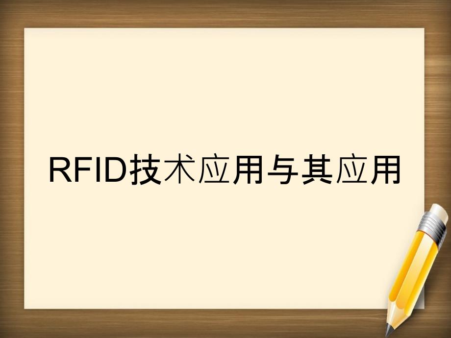 RFID技术应用与其应用_第1页